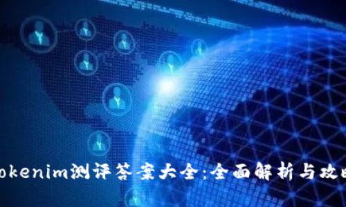 Tokenim测评答案大全：全面解析与攻略