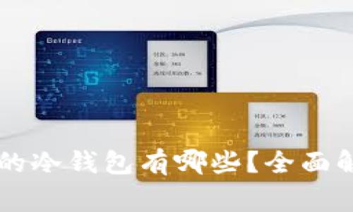 国内常用的冷钱包有哪些？全面解析与推荐