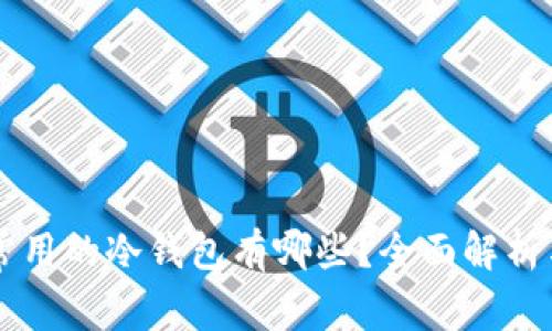 国内常用的冷钱包有哪些？全面解析与推荐