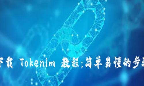如何下载 Tokenim 教程：简单易懂的步骤指南