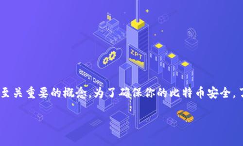 比特币私钥与冷钱包是两个在数字货币领域中至关重要的概念。为了确保你的比特币安全，了解这两个概念是十分必要的。以下是详细介绍。

比特币私钥与冷钱包：保障你的数字资产安全