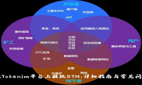 如何在Tokenim平台上提现BTM：详细指南与常见问题解答