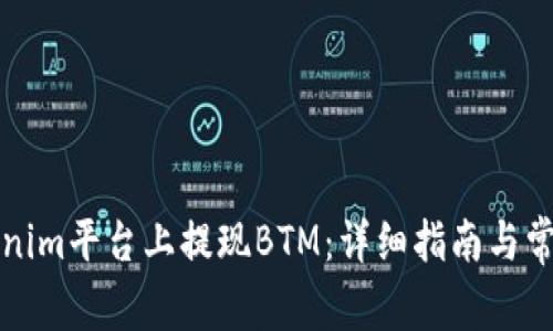 如何在Tokenim平台上提现BTM：详细指南与常见问题解答