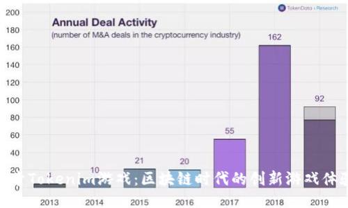 探索Tokenim游戏：区块链时代的创新游戏体验