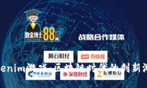 探索Tokenim游戏：区块链时代的创新游戏体验