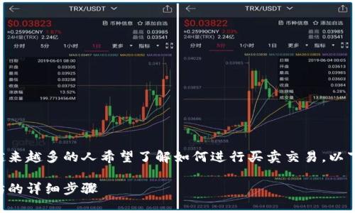 以太坊是一种热门的加密货币，越来越多的人希望了解如何进行买卖交易。以下是符合大众和，以及相关关键词。

以太坊交易指南：如何买卖以太坊的详细步骤