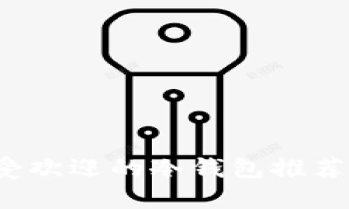 2023年最受欢迎的冷钱包推荐及使用指南
