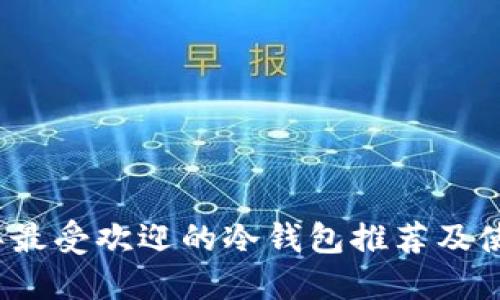 2023年最受欢迎的冷钱包推荐及使用指南