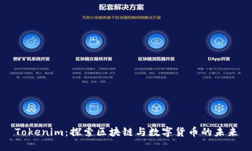 Tokenim：探索区块链与数字货币的未来