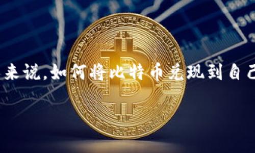 比特币提币到自己Tokenim是一个日益受到关注的话题，尤其是在加密货币市场愈发复杂的环境下。对于许多人来说，如何将比特币兑现到自己的钱包或交易平台，即Tokenim，是转账、交易和投资的关键一步。此文将详细探讨相关内容，并解答可能的疑问。

如何将比特币提币到自己的Tokenim？
