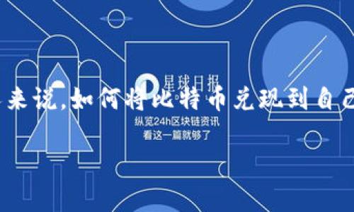 比特币提币到自己Tokenim是一个日益受到关注的话题，尤其是在加密货币市场愈发复杂的环境下。对于许多人来说，如何将比特币兑现到自己的钱包或交易平台，即Tokenim，是转账、交易和投资的关键一步。此文将详细探讨相关内容，并解答可能的疑问。

如何将比特币提币到自己的Tokenim？