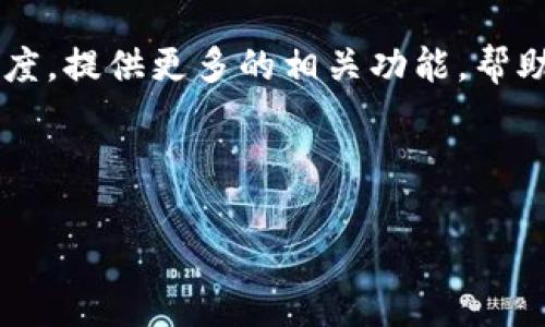   探索 Tokenim 2.0：新一代 iPhone 用户的革命性应用 / 

 guanjianci Tokenim 2.0, iPhone, 区块链, 数字资产管理, 用户体验 /guanjianci 

随着科技的发展和智能手机的普及，全球的用户对于移动应用的需求愈加迫切，尤其是那些涉及到区块链技术及数字资产管理的应用。尤其在虛拟货币和非同质化代币（NFT）日益获得市场关注的今天，Tokenim 2.0应运而生。Tokenim 2.0是一款专为iPhone用户设计的应用程序，旨在为用户提供无缝的数字资产管理及交易体验。进入2023年，Tokenim 2.0的发布预示着用户将进入一个全新的、更加智能化的数字管理时代。

Tokenim 2.0 的核心功能
Tokenim 2.0的设计核心是为用户提供一个安全、可靠且用户友好的平台，让用户能够轻松管理他们的数字资产。以下是Tokenim 2.0的几大核心功能：

1. 多种数字资产的支持：Tokenim 2.0不仅支持主流的虚拟货币如比特币、以太坊等，还支持多种NFT类型的代币。用户可以在同一平台上查看和管理所有资产，无需频繁切换应用，极大提升了使用的便利性。

2. 安全的交易平台：安全性是数字资产管理中最为重要的因素之一。Tokenim 2.0实现了更为先进的加密算法，确保用户的所有交易信息和资产都受到高度保护。此外，平台还设置了多重身份验证机制，进一步增强了用户资金的安全性。

3. 实时市场信息：用户在进行数字资产交易时，获取及时的市场信息至关重要。Tokenim 2.0提供实时市场数据，用户可以随时了解不同资产的价格波动，做出更加明智的交易决策。

4. 友好的用户界面：为了迎合iPhone用户的使用习惯，Tokenim 2.0在用户界面设计上进行了。的设计使得用户能够轻松上手，即使是没有使用经验的新手用户也能很快掌握操作要领。

5. 优质客户支持：Tokenim 2.0提供24/7的客户支持服务。如果用户在使用过程中遇到任何问题，可以随时联系客户服务团队寻求帮助，确保用户体验不打折扣。

Tokenim 2.0 如何满足用户需求
在当今市场上，用户的需求非常多样化，Tokenim 2.0致力于以用户为中心，努力实现各种用户需求：

1. 简单易用：现代用户对应用的使用体验要求非常高。Tokenim 2.0通过流畅的界面设计和简单的操作流程，大大降低了用户上手的难度。无论是新手用户还是有经验的投资者，都能方便地管理自己的资产。

2. 多样化资产配置：许多用户希望能够多样化他们的投资组合，Tokenim 2.0允许用户在同一平台上管理不同类型的资产，从而避免了在多个平台之间切换的麻烦，同时也方便了资产的监控和管理。

3. 实时反馈和通知：Tokenim 2.0具备强大的通知系统，用户可以及时获取他们投资资产的相关信息，如价格波动，市场变化等。这一功能极大地提高了用户的交易效率，让他们能够在市场变化时及时作出反应。

4. 透明的交易记录：所有交易都将被记录并可供用户随时查阅。这一透明性大大提高了用户的风险管理能力，用户能够更清晰地了解自己资产的变动情况。

5. 持续的功能更新和：Tokenim 2.0的开发团队在发布后，还将持续对其进行功能更新和。这种不断进步的态度确保用户将长期享受到最优质的服务。

相关问题解答
1. Tokenim 2.0 如何保障用户数据隐私?
在数字资产管理的过程中，用户的隐私保护是一个至关重要的方面。Tokenim 2.0采取一系列多层次的安全措施来确保用户数据的安全。首先，Tokenim 2.0使用了行业领先的加密技术，确保用户的信息在传输过程中的安全性，防止任何形式的窃取和攻击。其次，所有用户的个人信息将存储在加密数据库中，只有经过身份验证后才能访问。此外，平台也会定期进行安全审计，确保没有安全隐患。

除了数据加密，Tokenim 2.0还支持用户自行设置隐私偏好，让用户可以控制自己的数据和资产是否被分享。通过这些措施，Tokenim 2.0确保用户的数字资产安全，让用户能够在使用过程中消除隐忧，安心进行数字资产的管理与交易。

2. Tokenim 2.0 与其他同类应用相比有哪些优势？
Tokenim 2.0在市场上竞争非常激烈，而其独特的优势使其在众多同类应用中脱颖而出。首先，Tokenim 2.0在功能上的全面性令人称道。相比很多只聚焦于单一功能的应用，Tokenim 2.0明确表示支持多种类型的数字资产，包括主流虚拟货币和NFT，这让用户能够在同一平台上完成更多操作。

其次，用户体验是Tokenim 2.0强调的重点。应用界面，操作流畅，为用户提供了一种无忧的使用感受。在新的版本中，Tokenim 2.0还增加了个性化推荐功能，根据用户的投资喜好推送相关资产的信息，进一步提升了用户的满意度。

此外，Tokenim 2.0的安全性也是其竞争优势之一，用户的资金和资料都受到严格保护。令我尤其欣喜的是，Tokenim 2.0提供的客户支持服务也是非常优越的，用户能够在任何时间寻求帮助，这无疑为用户提供了更多的保障。

3. 如何在 Tokenim 2.0 中进行资产交易？
在Tokenim 2.0中进行资产交易的过程非常简单，甚至适合没有太多投资经验的用户。首先，用户需要在App Store中下载Tokenim 2.0并完成注册。注册步骤通常比较简单，用户只需提供电子邮件和创建一个强密码即可。完成注册后，用户可以使用绑定的银行账户或信用卡进行资金充值。

一旦帐户中有了资金，用户就可以在平台上开始交易。Tokenim 2.0提供了的资产列表，用户可以快速浏览并找到自己想要交易的资产。在进入交易页面后，用户只需输入交易金额，并选择买入或卖出。Tokenim 2.0会实时更新市场价格，用户可以根据市场信息快速调整他们的交易策略。

最后，用户在完成交易后，可以随时查看自己的资产和交易记录，Tokenim 2.0会自动更新所有数据，确保用户能够实时了解自己的投资动态。

4. Tokenim 2.0 是否支持其他平台的资产?
Tokenim 2.0的设计初衷主要是为iPhone用户提供一个全面而便利的数字资产管理工具。平台支持的数字资产不仅限于其本身的生态系统，实际上，Tokenim 2.0在不断更新的过程中，也在努力扩展与其他平台的合作。

目前，Tokenim 2.0已支持多种更流行的虚拟货币及NFT代币，也在积极探索与其他区块链平台的交互能力，从而实现跨平台的资产管理和转移。这样一来，用户在Tokenim 2.0中可以轻松查看与其他平台所持资产的汇总，提升了资产管理的效率。

通过与其他平台进行整合，Tokenim 2.0使得用户不仅可以集中管理自己在单一平台上的资产，还可以在Tokenim 2.0中实现不同平台间资产的互通，真正实现数字资产的无缝跨越。

5. Tokenim 2.0 的未来发展方向是什么？
Tokenim 2.0作为一款面向iPhone用户的数字资产管理应用，未来的发展方向无疑是多元化和全球化。为了能进一步服务更多用户，Tokenim 2.0将继续应用功能，参加更多的安全性和交易便捷性方面的创新。同时,其团队也在积极关注全球市场的动态，计划进一步拓展至其他国家和地区。

在加强用户体验的同时，Tokenim 2.0还力争与更多的区块链项目进行合作，以便提供更广泛的资产选择和服务。此外，随着NFT在全球范围内的热度逐渐上升，Tokenim 2.0也将加大对NFT支持的力度，提供更多的相关功能，帮助用户进一步探索与管理数字艺术品和其他非同质化资产。

总的来说，Tokenim 2.0在技术创新、用户体验和服务方面都具有巨大的发展潜力，其未来的发展方向将是一个值得用户关注与期待的领域。 

在这个朝气蓬勃的数字资产时代，Tokenim 2.0将继续借助科技的力量，帮助用户更安全、便捷、智能地管理自己的数字资产，让用户在数字经济的发展浪潮中站稳脚跟。