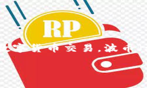 波币对人民币兑换是一个越来越受到关注的话题，尤其是在数字货币快速发展的时代背景下。随着越来越多的人开始了解并参与数字货币交易，波币（波场币，TRX）作为一种主流的数字货币，其在国际市场上的表现以及与各国货币的兑换情况引起了投资者和普通用户的极大兴趣。

波币对人民币兑换指南：全面了解波币的价值与交易