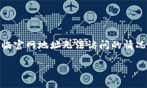 Tokenim 是一个以区块链技术为基础的数字资产管理平台,旨在为用户提供安全、便捷的交易体验。不过,有时用户可能会面临官网地址无法访问的情况。本文将探讨可能导致这种情况的原因、解决方案以及其他相关问题。通过这种方式,希望能为面临类似问题的用户提供帮助。
Tokenim官网地址无法访问的原因与解决方案