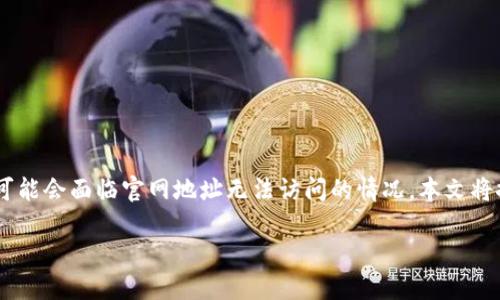 Tokenim 是一个以区块链技术为基础的数字资产管理平台,旨在为用户提供安全、便捷的交易体验。不过,有时用户可能会面临官网地址无法访问的情况。本文将探讨可能导致这种情况的原因、解决方案以及其他相关问题。通过这种方式,希望能为面临类似问题的用户提供帮助。
Tokenim官网地址无法访问的原因与解决方案