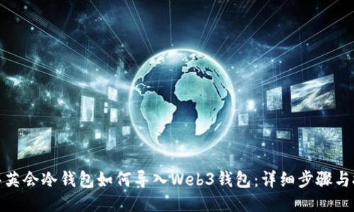 : 华英会冷钱包如何导入Web3钱包：详细步骤与技巧