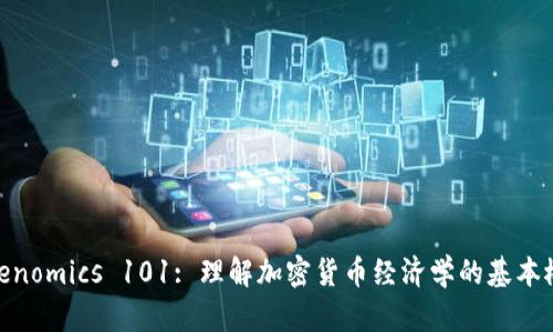 Tokenomics 101: 理解加密货币经济学的基本概念