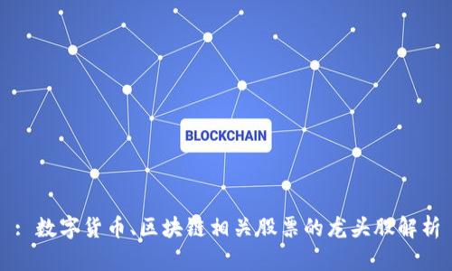 : 数字货币、区块链相关股票的龙头股解析