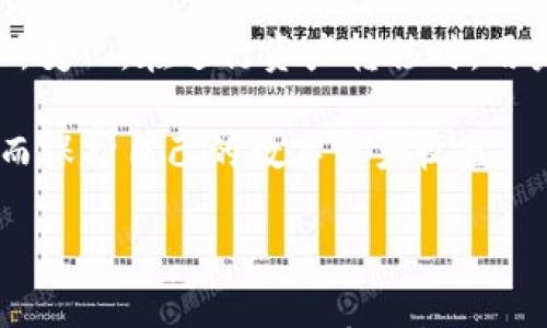 

冷钱包Tokenim官网介绍：全面保护您的数字资产安全

关键词：

冷钱包, Tokenim, 数字资产, 安全存储, 加密货币 

引言

在数字资产快速发展的今天，越来越多的用户开始关注如何安全地存储自己的加密货币。冷钱包作为一种有效的安全存储方案，逐渐受到大众的青睐。Tokenim作为知名的冷钱包品牌，其官网为用户提供了全面的信息与服务。本文将对Tokenim官网进行详细介绍，并探讨有关冷钱包的重要问题。

Tokenim官网概述

Tokenim官网是一个专注于冷钱包服务的平台，旨在为数字资产持有者提供安全、便捷的存储解决方案。官网上不仅介绍了Tokenim冷钱包的特点和优势，还有丰富的相关资源，包括使用指南、常见问题解答以及客户支持等信息。此网站的设计，用户容易上手，能够迅速找到所需信息。

Tokenim冷钱包的特点

Tokenim冷钱包的最大特点是其高安全性。与热钱包相比，冷钱包不连接互联网，极大降低了黑客攻击的风险。Tokenim采用多重签名技术和硬件加密，为用户的数字资产提供了双重保障。此外，Tokenim还提供了用户友好的界面，使得即使是入门级用户也能轻松使用其功能。

另外，Tokenim支持多种加密货币，使其成为多元化投资者的理想选择。用户可以在一个冷钱包中存储多种不同类型的数字资产，简化了管理过程。Tokenim官网也会定期更新支持的币种，确保用户能够及时存储最新的加密货币。

冷钱包与热钱包的区别

首先，冷钱包和热钱包的主要区别在于连接互联网的情况。冷钱包是离线存储设备，如硬件钱包，而热钱包则是在线存储解决方案，如交易所钱包或软件钱包。

冷钱包因其脱离网络而具备了更强的安全保护，适合长期存储和大额资产，其固有的风险几乎为零。然而，冷钱包的使用也存在一定不便之处，用户在进行交易时需要先将资产转移到热钱包中，这可能会造成一些不便。

热钱包在使用上则相对简单，适合那些需要频繁交易的用户。但由于其保持在线状态，容易受到网络攻击，因此不适合存储大量资产。一般来说，建议用户将长期持有的资产存放在冷钱包，而将用于交易的少量资产放在热钱包中。

如何选择冷钱包

选择冷钱包时，有几个重要的因素需要考虑。首先是安全性。用户应该选择具备强大加密技术和多重签名功能的冷钱包，例如Tokenim所提供的方案。其次是兼容性，确保所选冷钱包能够支持于您将要存储的加密货币。此外，冷钱包的用户体验也是一个不可忽视的方面，简单易用的界面能够为用户提供更好的使用体验。

另一个值得关注的方面是品牌信誉。用户应选择那些在市场上建立了良好声誉的冷钱包品牌，例如Tokenim，这样在必要时能够得到优质的客户支持。此外，考虑到未来的技术发展，选择那些定期更新产品并提供持续支持的品牌也是明智之举。

Tokenim冷钱包的使用方法

使用Tokenim冷钱包非常简单。首次使用时，用户需要按照官网提供的步骤进行设置。一般而言，用户需要下载Tokenim的操作软件，并按照指示创建钱包。在创建钱包的过程中，用户会被要求生成一组安全密钥，这些密钥将用于未来的交易。务必将这些密钥保存在安全的位置，因为一旦丢失，将无法恢复钱包中的资产。

设置完成后，用户可以通过其冷钱包进行转账和接收资产。用户只需将冷钱包与互联网连接，将资产转移至相关账户中，即可完成交易。此外，用户还可以通过Tokenim官网随时查看自己的资产状况，以及获取最新的市场资讯。

常见问题解答

在使用Tokenim及其冷钱包的过程中，用户可能会遇到一些常见问题。以下是五个相关的问题及其详细解答：

问题一：冷钱包是否真的安全？

在谈论冷钱包的安全性时，可以从几个方面来看。冷钱包的主要优势在于其不与互联网连接，这大大降低了黑客攻击的风险。相比之下，热钱包因为保持在线状态，常常成为黑客的攻击目标。因此，在安全性上，冷钱包是更可靠的选择。

尽管冷钱包本身提供了极高的安全性，但用户在使用过程中仍需保持警惕。例如，生成的私钥和助记词需妥善保管，切勿与他人分享。此外，用户还需要定期更新其钱包软件和安全防护措施，以防止潜在的漏洞。

总的来说，冷钱包在理论上和实践中都展现出了较高的安全性，但用户也必须履行自己的责任，确保持有所有必要的安全保密措施。

问题二：如何备份冷钱包？

备份冷钱包是一个至关重要的步骤，因为如果遇到设备丢失、损坏或系统崩溃的情况，用户将无法再访问自己的数字资产。备份过程通常包括两个方面：备份助记词和备份钱包数据。用户在初次设置冷钱包时，系统会生成一组助记词，这是恢复钱包的关键。务必将这组助记词写在纸上或存储在安全的位置，切勿以电子方式保存以防被黑客窃取。

此外，用户还可以定期导出钱包数据，并将其保存在一个安全的存储介质上。这可以是外部硬盘、U盘等。确保这些备份媒介的安全性，并定期检查其可用性和完整性，这样才能最大限度地降低丢失数字资产的风险。

问题三：Tokenim支持哪些加密货币？

Tokenim冷钱包支持多种类型的加密货币，这给用户提供了极大的便利。常见的支持币种包括比特币、以太坊、莱特币等。此外，Tokenim还不时更新其支持的币种，以满足用户的不同需求。用户可以在官网上查看最新支持的加密货币列表。

也值得注意的是，尽管Tokenim支持多种币种，但在理想情况下，用户更应该选择他们关注的主要资产进行存储。如果用户持有大量不同种类的加密货币，可以考虑使用多个钱包进行存储，以实现更高的管理效率。

问题四：如何进行冷钱包的资产转移？

资产转移是冷钱包使用的重要环节，通常这一过程涉及几个步骤。首先，用户需将冷钱包与互联网连接，以便进行转账操作。连接后，用户需要登录Tokenim操作界面，选择转账功能，并输入接收方的地址以及转账金额。完成后，用户可以确认交易。

要注意的是，很多冷钱包系统会根据不同币种的网络交易情况，设置相应的手续费。因此在进行转账前，最好提前确认相关费用信息，以避免因手续费高造成不必要的损失。此外，转移时用户也应当仔细检查接收地址，极力避免输错地址带来的风险。

问题五：冷钱包的使用费和交易费如何计算？

冷钱包的使用费用因品牌而异。总体来说，Tokenim会在用户购买硬件钱包时收取一定的费用。此外，Wallet服务通常是免费的，但随着不同的加密货币而有所变化。在进行资产转移时，用户需支付相应的网络交易费用。这些费用的具体金额取决于当时的网络情况、币种类型以及网络拥堵程度等因素。

为了更好地管理费用，用户在使用冷钱包时，可以定期查看官网上的手续费政策和标准信息。通过合理安排转账时机，用户能够最大限度地控制交易成本，从而保护自己的数字资产收益。

总结

Tokenim官网为用户提供了丰富的信息和便捷的冷钱包服务。通过正确使用冷钱包，用户能够有效地保护自己的数字资产。希望本文对您了解Tokenim以及冷钱包的相关信息有所帮助，助您在数字货币的投资路上更加顺利。