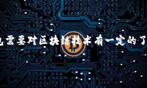 TokenIM 是一种数字货币钱包，旨在为用户提供安全、便捷的管理和交易加密货币的功能。制作一个类似于 TokenIM 的数字货币钱包需要对区块链技术有一定的了解，同时要求掌握相关编程技术。以下内容将详细介绍如何制作 TokenIM，包括技术选型、功能模块、用户体验设计、测试和部署等方面。

如何制作一个类似TokenIM的数字货币钱包