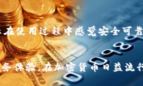    如何升级 TokenIM，轻松掌握加密钱包的最新功能  / 

 guanjianci  TokenIM, 升级, 加密钱包, 功能, 安全性  /guanjianci 

 什么是 TokenIM？ 

TokenIM 是一款为用户提供加密资产管理与交易服务的手机应用程序，旨在为用户打造一个安全、便捷的加密交易平台。它支持多种数字货币及代币，用户可以通过该平台存储、交易和管理他们的加密资产。TokenIM 不仅适合新手用户，也能满足经验丰富的投资者需求。


 TokenIM 的主要功能 

TokenIM 提供的主要功能包括：钱包管理、交易服务、资产分析、行情查询等。用户可以通过 TokenIM 来安全地存储其私钥，实时查看数字货币行情，并能够方便快捷地进行资产间的转移和交易。此外，TokenIM 还支持多种交易方式，包括现货交易、杠杆交易等，帮助用户更好地进行资产增值。


 为什么要升级 TokenIM？ 

升级 TokenIM 的原因主要包括以下几点：首先，软件的更新版本通常会修复潜在的漏洞并提高系统的安全性，这对于用户的资产安全至关重要。其次，升级后的版本可能会提供更流畅的用户体验和新的功能，帮助用户更有效地进行资产管理。最后，随着数字货币市场的变化，TokenIM 也需要不断适应新的交易需求和市场趋势，以保持竞争力。


 如何升级 TokenIM？ 

要升级 TokenIM，用户只需按照以下步骤进行操作：
1. **检查更新**：打开 TokenIM 应用，通常在设置或关于页面中会有“检查更新”选项，用户可以点击该选项查看是否有新版本发布。
2. **下载更新**：如果有新版本，则点击下载按钮，应用会自动下载最新版本。
3. **安装**：下载完成后，系统会提示用户进行安装。用户只需按照提示完成安装过程。
4. **重启应用**：安装完成后，重启 TokenIM 应用以便于新功能的加载和使用。


 TokenIM 升级后有哪些新功能？ 

每次 TokenIM 升级都会加入新功能，例如，最近的一次升级引入了行情自选功能，让用户能够更快地查找和跟踪他们感兴趣的数字货币。此外，还有可能增加多币种存储功能，用户可以在同一个钱包中存储多种不同类型的加密资产，极大地方便了用户的管理工作。安全性方面，升级后的版本加强了双重验证机制，确保用户的账户安全，有效防止恶意攻击和盗窃。


 TokenIM 升级过程中可能遇到的问题 

在升级过程中，用户可能会遇到如下问题：下载失败、安装包损坏或无法完成安装等。针对这些问题，用户可以考虑以下解决方案：
1. **网络问题**：确保您的设备连接到稳定的互联网，建议使用Wi-Fi进行更新。
2. **存储空间不足**：升级会需要一定的存储空间，用户需定期清理设备内存，确保有足够的空间进行升级。
3. **应用兼容性**：确保您的设备操作系统版本与 TokenIM 最新版本兼容。
4. **联系客服**：如果解决不了问题，可以联系 TokenIM 的客服团队寻求帮助。


 可能相关的问题 

 1. TokenIM 的安全性如何？ 

TokenIM 在安全性方面采取了多层次的保护机制，包括数据加密、私钥管理及双重身份验证等。用户的私钥不会保存在服务器上，所有加密资产的信息都在用户本地加密存储。这样，即便是服务器遭受攻击，用户的资产也不会受到损失。此外，TokenIM 还采用了多种加密技术，确保用户数据传输的安全性。这些保障措施使得 TokenIM 在用户使用过程中可以有效防止资产被盗、信息泄露等安全隐患。


 2. TokenIM 是否支持多种加密货币？ 

是的，TokenIM 支持多种主流的加密货币及代币，例如比特币、以太坊及其他 ERC20 代币等。用户可以在同一个应用中管理多种不同的资产，极大地提高了资产管理的便捷性。此外，TokenIM 还不断更新其支持的币种列表，以满足用户日益增长的需求，跟进最新的市场动态。用户可以通过 TokenIM 轻松地进行不同币种之间的转换，为投资决策提供了更加灵活的选择。


 3. TokenIM 如何确保用户的交易隐私？ 

在经济数字化交易普遍盛行的今天，用户的隐私变得越来越重要。TokenIM 采取多种措施确保用户的交易隐私。例如，所有交易信息都会经过加密处理，非授权人员无法访问。此外，用户的交易记录和账户信息均会被严格保密，TokenIM 不会向第三方泄露任何用户信息。此外，TokenIM 还提供了匿名交易功能，用户可以选择不公开其交易记录，从而增强了隐私保护效果。


 4. TokenIM 的客户支持服务如何？ 

TokenIM 提供多渠道的客户支持服务，包括在线客服、社区论坛及常见问题解答等。用户可以在需要帮助时，随时通过这些渠道联系 TokenIM 的客服团队。客服人员会逐一解答用户提出的问题，并提供相应的帮助。此外，TokenIM 还定期更新其帮助文档和常见问题解答，确保用户能够快速找到解决方案。无论是关于账户管理、资金安全还是交易操作，用户都能得到及时、有效的支持。


 5. TokenIM 有哪些用户评价和使用体验？ 

根据许多用户的反馈，TokenIM 在使用体验、功能完善性、界面设计等方面获得了很高的评价。用户普遍认为 TokenIM 的界面友好，功能操作简单而直观，适合各类型用户。多数用户表示在使用过程中感觉安全可靠，尤其是在加密资产管理方面，TokenIM 提供的多样化服务受到了好评。此外，TokenIM 还在持续改进产品，根据用户反馈进行更新，致力于提升用户体验。


总结而言，TokenIM 的升级过程虽然简单，但却对用户的使用体验和资产安全至关重要。了解 TokenIM 的功能及升级流程，能够帮助用户更好地保护自己的投资并利用最新功能提升服务体验。在加密货币日益流行的背景下，持续关注 TokenIM 的动态，及时进行升级，将使得用户在投资旅程中获得更大的收益和安全保障。