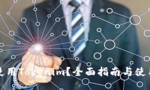 如何使用Tokenim？全面指南与使用技巧