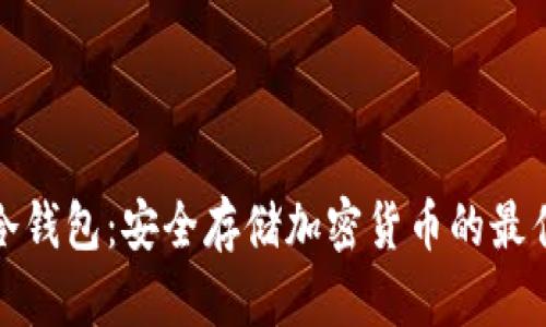 纸质冷钱包：安全存储加密货币的最佳选择