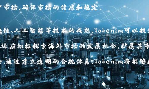 jiaotiTokenim收到PMOD：解读新型数字资产交易方式的影响与前景/jiaoti  
Tokenim, PMOD, 数字资产, 区块链, 交易平台/guanjianci  

在当今数字经济的快速发展中，数字资产的交易已经成为一个备受关注的领域。Tokenim作为一个新兴的数字资产交易平台，其最近收到的PMOD（代币化的资产）引发了行业内外的热议。本文将深入探讨Tokenim收到PMOD后所带来的影响、潜在前景，以及这一新型交易方式如何改变传统金融业态。

一、什么是Tokenim？
Tokenim是一个致力于为用户提供高效、安全的数字资产交易平台，旨在通过区块链技术提升交易的透明度和安全性。该平台允许用户买卖多种数字资产，包括但不限于加密货币、代币等。Tokenim通过先进的技术架构和安全措施，确保用户的数字资产在交易过程中的安全。

二、PMOD的概念解析
PMOD，即代币化的资产（Tokenized Assets），是指通过区块链技术将传统资产（如房地产、股票等）进行代币化，使其在数字平台上进行买卖和交易。每个PMOD代表着一定的资产价值，用户可以利用这些代币在Tokenim等交易平台上进行交易。PMOD的出现不仅扩展了数字资产的范围，同时也开启了传统资产进入数字经济的新契机。

三、Tokenim收到PMOD的影响
Tokenim收到PMOD后，其影响可以从多个方面来看。

首先，PMOD的引入将丰富Tokenim平台的交易品类。用户不仅可以交易传统的加密货币，还可以通过PMOD交易多种代币化资产。这意味着用户能够在同一平台上进行多样化的投资，增强了平台的吸引力。

其次，PMOD的应用将提升Tokenim的市场流动性。由于代币化资产的特性，使得资产的交易变得更加便捷和灵活。用户可以在短时间内完成交易，提升了市场的流动性，同时也增加了用户的参与度。

此外，PMOD的引入也可能引发监管机构的关注。由于代币化资产涉及到传统资产的合规性问题，各国监管政策可能会对其产生影响。Tokenim需要在合规性方面进行更多的探索和实践，以应对可能出现的监管挑战。

四、数字资产交易的未来
展望未来，数字资产交易将呈现出更加多元化和国际化的发展趋势。随着技术的不断进步，交易的安全性和用户体验将进一步提升。

首先，区块链技术将继续推动数字资产交易的发展。随着技术的进步，交易速度和安全性将不断提升，用户的交易体验将更加流畅。另外，政府和金融机构对区块链技术的认可与支持，也将促进数字资产的健康发展。

其次，数字资产交易的参与者将日益多元化。除了传统的投资者，更多的企业和机构将参与到数字资产的交易中来，数字资产交易将走向更广泛的市场。同时，随着教育和信息的普及，普通用户也将逐渐适应这一新形式的投资方式。

最后，合规性将成为数字资产交易发展的重要基石。各国监管机构将持续关注数字资产的发展，新的政策和法规将不断出台，以确保市场的稳定和公平。Tokenim需要密切关注这些变化，以保持其在行业中的竞争优势。

五、相关问题的深入讨论

问题1：数字资产与传统资产的区别是什么？
数字资产和传统资产在本质上有着明显的区别。数字资产是指以电子形式存在的资产，如比特币、以太坊等加密货币，以及代币化资产如PMOD等。它们通常基于区块链技术，具有去中心化和不可篡改的特性。

相对而言，传统资产包括房地产、股票、债券等有形的资产，通常由各国法律和金融体系进行监管。传统资产的交易往往需要经过多层中介，如银行、证券公司等，流程较为复杂。而数字资产的交易则可以通过区块链技术直接发生，大大简化了交易流程。数字资产的出现，提升了交易的灵活性，用户能够快速进行投资和转让。

此外，数字资产的价格波动通常较大，市场相对不成熟。这与其易于获取和交易有关，但也带来了更高的风险。相对而言，传统资产的风险较低，但回报率通常也相对稳定。在投资选择上，用户需要根据自己的风险承受能力以及资金状况进行综合评估。

问题2：Tokenim如何确保用户资产安全？
安全性是数字资产交易平台首要考虑的问题，Tokenim在这一方面采取了一系列措施，以确保用户的资产安全。

首先，Tokenim采用了先进的加密技术，确保用户的账户和交易数据的安全性。数据在传输过程中采用TLS加密协议，确保信息不被恶意窃取。

其次，Tokenim对用户的资产采取冷存储和热存储结合的方式进行管理。用户的大部分资产会存放在离线的冷钱包中，这样可以降低被黑客攻击的风险。少量需要用于日常交易的资产则保存在热钱包中，以确保交易的流畅性。

另外，Tokenim定期进行安全审计和漏洞检测，及时发现并修复系统中的潜在问题。此外，平台还引入了多重身份验证（MFA）机制，进一步提升账户的安全性。这些综合措施确保了用户的资产在Tokenim平台上的安全，提升了用户的信任度。

问题3：PMOD的市场需求如何？
PMOD作为一种新型的代币化资产，其市场需求正在逐步上升。随着数字经济的发展和区块链技术的普及，越来越多的资产开始进行代币化，从而形成新的市场需求。

首先，从投资的角度来看，PMOD可以为用户提供多样化的投资选择。用户可以通过购买不同的PMOD，投资于房地产、艺术品等传统领域，得到更高的收益预期。这种投资方式不仅提升了资金利用效率，还有助于资产的分散化。

其次，PMOD的流动性较高，用户可以随时进行交易。这种即时买卖的特性吸引了许多投资者，尤其是年轻一代更容易接受这种新的投资模式。PMOD的交易市场正在持续扩展，吸引了越来越多的投资者参与其中。

最后，PMOD代币化资产的合规性也在逐步落实，各国正在逐步制定相关政策与法规，以便更加合理合法地进行数字资产交易。这将促进PMOD市场的健康发展，使其在数字经济中占据重要地位。

问题4：数字资产交易与金融科技的关系如何？
数字资产交易与金融科技（FinTech）密切相关，二者共同推动了金融服务的创新和变革。金融科技是利用技术手段提升金融服务效率和用户体验的综合性领域，而数字资产交易正是金融科技的一部分。

首先，数字资产交易平台的建立依赖于先进的金融科技。通过大数据、人工智能和区块链等技术，实现了资产的快速交易和管理，提高了市场的透明度和安全性。这种创新的交易方式吸引了更多的投资者参与，推动了数字资产市场的发展。

其次，金融科技促进了数字资产的普及。通过科技手段，用户能够更加便捷地获取数字资产交易相关信息，并参与其中。例如，移动支付、智能合约等金融科技的应用，使得用户可以随时随地进行交易，提升了用户体验。

最后，数字资产交易的合规监管也依赖于金融科技。在越来越多的国家和地区，金融科技的应用正在帮助监管机构更有效地监测和管理数字资产市场，确保市场的健康和稳定。

问题5：Tokenim未来的发展方向
Tokenim作为一个新兴的数字资产交易平台，未来的发展方向将受到多方面因素的影响。首先，技术的不断进步将推动Tokenim的发展。随着区块链、人工智能等技术的成熟，Tokenim可以提升交易的安全性、效率和用户体验，吸引更多的用户加入。

其次，Tokenim将关注市场需求的变化。随着用户投资需求的多样化，平台应该不断丰富资产种类，推出符合用户需求的投资产品。此外，Tokenim还应积极探索海外市场的发展机会，扩展其市场份额。

合规性也是Tokenim发展的重要一环。随着各国监管政策的不断变化，Tokenim需要建立合规的交易机制，确保用户资产的安全，并防范合法风险。通过建立透明的合规体系，Tokenim将能够更好地赢得市场的认可与信任。

总之，Tokenim在数字资产交易领域的未来发展充满潜力，只有适应市场变化、不断创新，才能在激烈的竞争中立于不败之地。