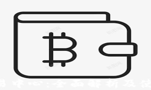 u币交易中心:全面解析及使用指南