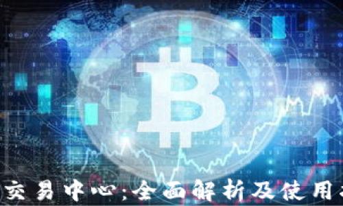 
u币交易中心：全面解析及使用指南