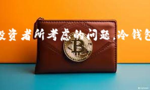 数字货币的安全存储方式越来越受到用户的关注，尤其是提到冷钱包时。在当今数字货币交易频繁的时代，如何保护自己的资产免受黑客攻击和网络诈骗成为众多投资者所考虑的问题。冷钱包作为一种相对安全的存储方式，成为了数字货币投资者的热门选择。接下来，我们将深入探讨数字货币如何提到冷钱包，以及相关的安全措施、使用场景和常见问题。

如何有效使用冷钱包保存数字货币