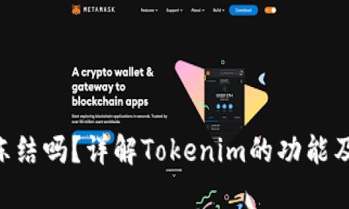 Tokenim能冻结吗？详解Tokenim的功能及其冻结机制