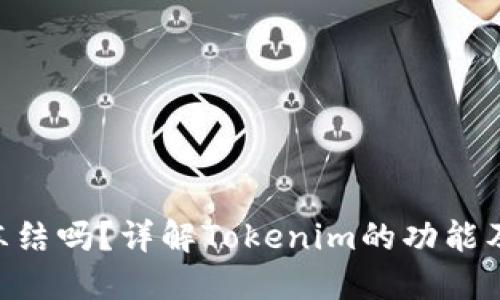 Tokenim能冻结吗？详解Tokenim的功能及其冻结机制