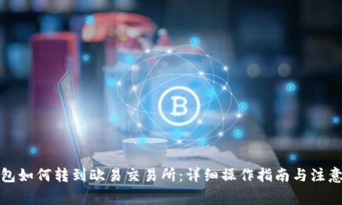 冷钱包如何转到欧易交易所：详细操作指南与注意事项