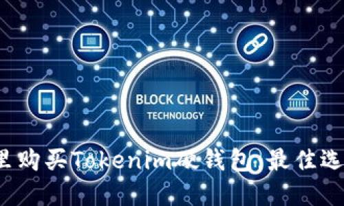  在哪里购买Tokenim硬钱包：最佳选择指南