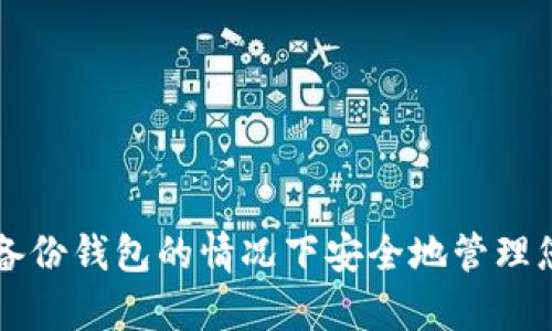 如何在没有备份钱包的情况下安全地管理您的加密货币