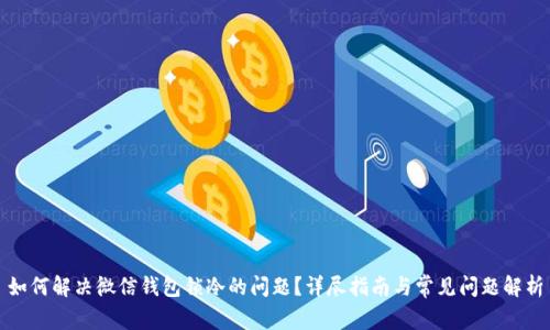 如何解决微信钱包锁冷的问题？详尽指南与常见问题解析