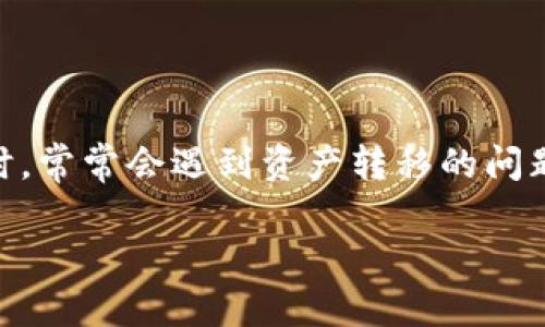 汇旺钱包是一个支持多种数字货币和虚拟资产的数字钱包，而Tokenim则是一个加密资产交易平台。用户在管理和转移资产时，常常会遇到资产转移的问题。许多用户可能会问：“我的汇旺钱包里的钱能转到Tokenim吗？”下面我们将对此进行详细讲解，并帮助读者解答相关的问题。

如何将汇旺钱包的钱转移到Tokenim平台？