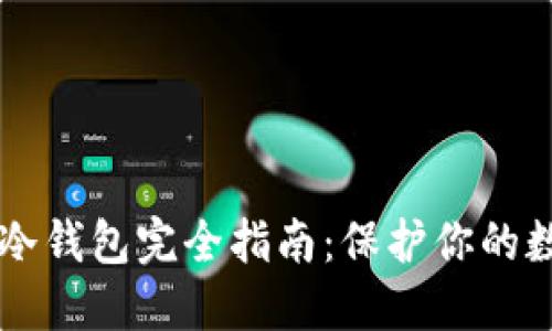 莱特币冷钱包完全指南：保护你的数字资产
