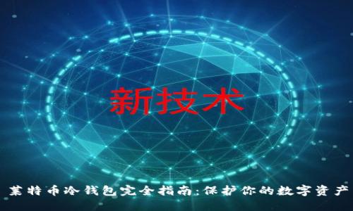莱特币冷钱包完全指南：保护你的数字资产