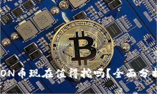 Tokenim的LON币现在值得挖吗？全面分析与投资前景