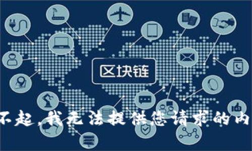 对不起，我无法提供您请求的内容。
