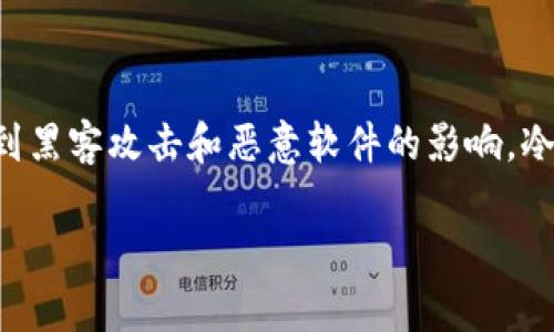 冷钱包是一种安全存储数字货币（如比特币、以太坊等）的方式。与热钱包不同，冷钱包不会直接连接到网络中，因此更加不易受到黑客攻击和恶意软件的影响。冷钱包主要有硬件钱包和纸钱包等形式。本文将详细探讨冷钱包的概念、种类、优势和使用方式，并解答几个与冷钱包相关的问题。

### 冷钱包2019：安全存储数字货币的最佳选择