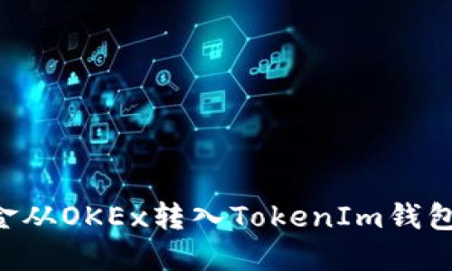 如何将资金从OKEx转入TokenIm钱包：详细指南