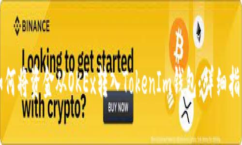 如何将资金从OKEx转入TokenIm钱包：详细指南