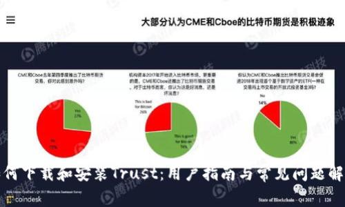 如何下载和安装Trust：用户指南与常见问题解答