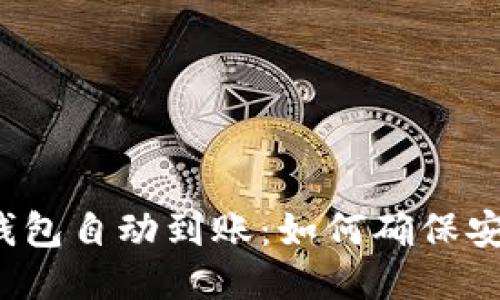 比特币冷钱包自动到账：如何确保安全与便捷？