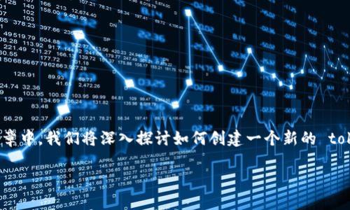 创建新tokenim的过程涉及多个步骤，包括选择合适的区块链平台、设计代币标准、编写智能合约代码以及实际部署。在这篇文章中，我们将深入探讨如何创建一个新的 token，尤其是如何在以太坊区块链上创建 ERC-20 代币。通过文中贯穿的实用示例，您将更好地理解 token 创建的整个流程。

如何创建新tokenim - 完整指南