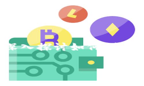 创建新tokenim的过程涉及多个步骤，包括选择合适的区块链平台、设计代币标准、编写智能合约代码以及实际部署。在这篇文章中，我们将深入探讨如何创建一个新的 token，尤其是如何在以太坊区块链上创建 ERC-20 代币。通过文中贯穿的实用示例，您将更好地理解 token 创建的整个流程。

如何创建新tokenim - 完整指南