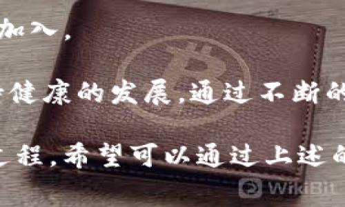 TokenImgas是一个在区块链和加密货币领域中常见的概念，通常与代币的价值、流动性和使用情况相关。调整TokenImgas值需要一定的市场知识和策略，下面是详细的介绍。

TokenImgas的值通常受多个因素影响，包括供需关系、项目的基础技术、社区支持等。增加TokenImgas值的策略可以分为以下几个方面：

1. **提升项目的技术基础**：一个强大的技术基础能够为代币的长期价值提供支撑。开发团队需要持续更新和产品，确保其技术在行业中处于领先地位。

2. **增强社区参与感**：社区是推动TokenImgas值的核心力量之一。通过组织活动、建立社交媒体运营和与社区成员的互动，可以显著提升社区的凝聚力，从而推动代币的使用和交易。

3. **建立流动性**：流动性是交易所的关键因素，流动性越高，代币的交易越顺畅。团队可以与交易所合作，增加上线的交易对，以及提供流动性支持，提升市场的交易量。

4. **制定合理的经济模型**：TokenImgas的经济模型需要合理设计，包括代币的发行机制、分发方式等。通过合适的经济激励机制保持长期用户的参与和支持，能够促进价值的提升。

5. **加强市场推广**：项目团队需要通过各种市场推广手段，增强项目的知名度，吸引更多的用户及投资者。无论是社交媒体宣传，还是参与行业会议，都是不错的推广方式。

在实施这些策略时，还需要注意市场变动，实时调整策略，以适应市场需求的变化。

### 可能相关的问题

#### 1. 什么是TokenImgas，它的价值是如何确定的？

TokenImgas是一种代币，通常在区块链项目中用作交换或服务的媒介。其价值的确定主要依赖于供需关系、项目的技术背景和市场的整体情绪。

供需关系是影响TokenImgas价值的基本因素。当市场上对某个代币的需求增加时，其价格通常会上涨；反之亦然。另一方面，项目的技术背景以及团队的能力也会影响玩家对代币的看法。如果一项目能稳定运行并持续创新，那么投资者对该代币的信任度也会提高，从而提升其价值。

此外，市场情绪在加密货币领域也十分重要。大型市场波动或监管政策可以迅速改变人们的投资信心，最终导致价格的剧烈变化。因此，了解市场动态与用户心理，及时调整策略，可以帮助团队更好地把握TokenImgas的价值。

#### 2. 如何提高TokenImgas的流动性？

TokenImgas的流动性是指代币能够在市场中被交易的便利程度。流动性高的代币能够快速转手，而流动性差的代币则易于造成大幅价格波动。

提高流动性的方法有几个方面。首先，与多个交易所建立合作关系，可以为用户提供更多的交易选择。同时，项目团队还可以在不同交易所上市，增加对代币的曝光率和交易量。

其次，设计合理的代币经济模型也是提高流动性的重要一步。例如，设置激励机制鼓励用户长期持有或频繁交易代币。提供流动性挖矿或返利活动，也能引导用户增加交易，从而增强流动性。

最后，积极的社区互动和市场营销也是流动性提升的关键。社区成员数量越多，交易活跃度也往往随之增加。通过宣传活动和用户反馈，不断改进代币项目，提高用户的参与度。

#### 3. TokenImgas的经济模型如何设计？

经济模型是任何代币项目成功的核心部分，决定了其价值、实用性和长期可持续性。设计一个成功的TokenImgas经济模型首先要明确代币的用途。这包括代币是否用于购买商品或服务，是否允许持有者参与决策等。

其次，当代币项目初期，合理的发行机制尤为重要。发行量的设置应该考虑到未来的扩展性，过量或过少的发行都会影响代币的价值.

第三，代币的分发机制也应精心设计。项目方可以考虑预售、私募、空投等多种手段，确保不同层次的投资者都能参与其中。同时，设置锁仓期，防止大户同时抛售导致价格波动，也能保证市场的稳定性。

最后，衡量经济模型的一个重要因素是流动性。通过激励措施，如流动性挖矿、交易手续费分红等，可以鼓励用户增加代币交易，从而推动经济模型的良性循环。

#### 4. 社区在TokenImgas价值中的作用是什么？

在加密货币生态系统中，社区是决定代币价值的重要因素。一个健康、活跃的社群能够不断促进TokenImgas的流通过程，并在市场中产生更大影响力。

首先，社区可以推动用户之间的交流，帮助新用户更快地了解代币项目，增加达成交易的可能性。通过合适的社区活动，比如线上线下交流会、推特互动等，能够极大增强用户的参与感。

其次，社区也在项目的意见反馈中起到了关键作用。项目团队在策划新的功能和计划时，听取社区的反馈能够确保新方向贴近用户需求，增加项目的可行性和接受度。

最后，社区的支持可以吸引更多投资者加入。活跃的用户基础能够向外界传达出代币的信任度，提升市场对TokenImgas的认同感，从而推动其价值的提升。

#### 5. 如何评估TokenImgas的成功与否？

评估TokenImgas的成功，需要综合考虑多个维度的因素。首先，交易量是一个直观的指标。持续且增加的交易量通常意味着代币的市场需求较强，项目方应努力保持这种增长趋势。

其次，社区活跃性也很重要。社区成员的增长率、社交媒体讨论量以及交流群活跃度都能反映出用户对项目的认可和参与程度。

此外，项目团队的科技创新和更新频率同样是评估成功的标志。持续的技术改进和功能添加能够保持用户的兴趣，并吸引新用户加入。

最后，长期的代币价值增长也是评估成功不可或缺的一部分。项目团队应关注代币在市场中的表现，确保在不同市场条件下，保持健康的发展。通过不断的和改进，最终实现项目的持续成功。

通过以上的探讨，我们可以看到，提升TokenImgas值的策略和实施并不是一蹴而就的，而是一个需要多个因素共同作用的综合过程。希望可以通过上述的建议与问题解答，帮助你更好地理解并提升你的TokenImgas。